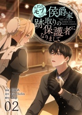 【フルカラー】【特装版】ただのモブなのに、侯爵家跡取りの保護者になりまして 2 パッケージ画像