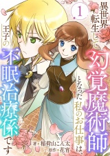 異世界転生して幻覚魔術師となった私のお仕事は、王子の不眠治療係です 1 パッケージ画像