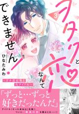 ヲタクと恋なんてできません！～ガチ恋社長と元アイドル～【電子単行本版】3 パッケージ画像