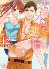 指先から本気の熱情～チャラ男消防士はまっすぐな目で私を抱いた～【単行本版】12【特典ペーパー付き】 パッケージ画像