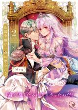 没落令嬢は一途に娶られる～「君を抱くために王になったんだ」【単行本版】2【特典ペーパー付き】 パッケージ画像