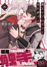 魔王イブロギアに身を捧げよ【単行本版特典ペーパー付き】8 パッケージ画像