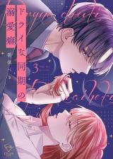ドライな同期の溺愛癖【単行本版】3【特典ペーパー付き】 パッケージ画像