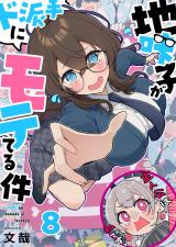 地味子がド派手にモテてる件【フルカラー】8 パッケージ画像