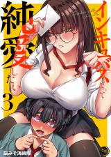 インキュバスだって純愛したい【フルカラー電子単行本版】3 パッケージ画像