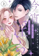 【コミックス版】今宵あなたとひたむき淫ら【電子限定特典付き】 上巻 パッケージ画像