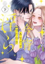 【コミックス版】今宵あなたとひたむき淫ら【電子限定特典付き】 下巻 パッケージ画像