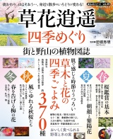 草花逍遥　四季めぐり  街と野山の植物図誌 パッケージ画像