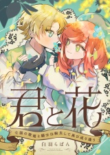 君と花　〜亡国の歌姫と騎士は転生して再び巡り逢う〜(1) パッケージ画像