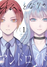 私、となりのアンドロイド【電子単行本】1巻 パッケージ画像