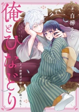 俺とひなどり〜クズ御曹司が捨て子を拾ったら〜(1) パッケージ画像