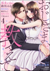 おじさま、教えて （4） パッケージ画像