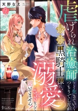 虐げられ治癒師として生きていくつもりでしたが最強黒騎士様に溺愛されるなんて聞いてません！ （1） 【かきおろし漫画付】 パッケージ画像