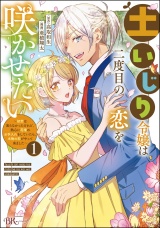 土いじり令嬢は二度目の恋を咲かせたい 〜初恋は実らなかったけれど、熱心に花壇のお手入れをしていたら、本物の恋がやって来ました〜 コミック版 （1） パッケージ画像