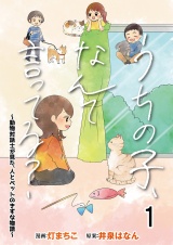 うちの子、なんて言ってる？〜動物対話士が見た、人とペットのきずな物語〜 【せらびぃ連載版】（1） パッケージ画像