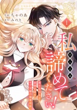私のことは諦めてください！〜策士な皇太子と素顔を隠すモブ令嬢の溺愛攻防〜【電子単行本版／特典おまけ付き】１ パッケージ画像