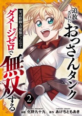 追放されたおっさんタンク、実は防御力最強だったのでダメージゼロで無双する【電子単行本版】２ パッケージ画像