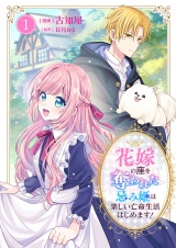 花嫁の座を奪われた忌み姫は楽しい亡命生活はじめます！【電子単行本版/特典おまけ付き】１ パッケージ画像
