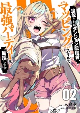 追放されたダンジョン配信者、《マッピング》スキルで最強パーティーを目指します【電子単行本版】２ パッケージ画像