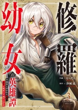 修羅幼女の英雄譚〜半端者と言われた傭兵、幼女に転生して成り上がる〜【電子単行本版】３ パッケージ画像