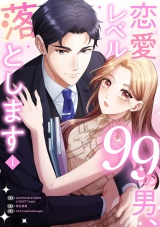 恋愛レベル99の男、落とします【電子単行本版】１ パッケージ画像