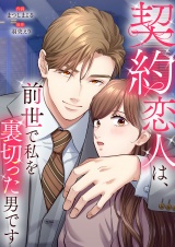 契約恋人は、前世で私を裏切った男です【電子単行本版】２ パッケージ画像
