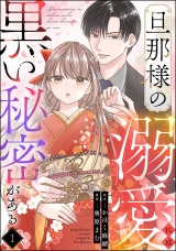 【分冊版】旦那様の溺愛には黒い秘密がある 【第1話】 パッケージ画像