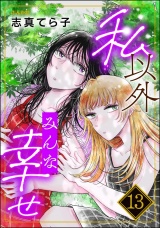 【分冊版】私以外みんな幸せ 【第13話】 パッケージ画像