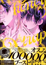 ハニトラオメガ 【電子限定かきおろし漫画2P付】 パッケージ画像
