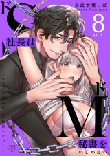 【ラブチーク】ドS社長はドM秘書をいじめたい〜オフィスでぬれとろ玩具レビュー〜　act.8 パッケージ画像