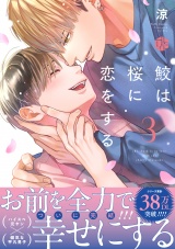 鮫は桜に恋をする 3【電子限定漫画付き】 パッケージ画像