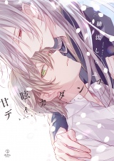 甘眩ディカダンス【電子限定漫画付き】 パッケージ画像