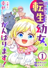 禍<わざわい>の魔女と呼ばれた転生幼女、今世こそ幸せになるためにがんばります！１ パッケージ画像