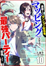 追放されたダンジョン配信者、《マッピング》スキルで最強パーティーを目指します１０ パッケージ画像