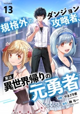 規格外のダンジョン攻略者、実は異世界帰りの元勇者１３ パッケージ画像