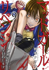 マッドガール・リベンジ　クズ同級生、全員殺します９ パッケージ画像