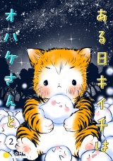 ある日キイチはオバケさんと（単話版2） パッケージ画像