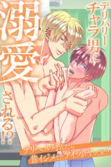 デリバリーチャラ男に溺愛される！？デリヘル呼んだら昔イジメてたアイツがヤってきた！ パッケージ画像