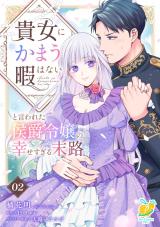 貴女にかまう暇はないと言われた侯爵令嬢の幸せすぎる末路【第２話】 パッケージ画像