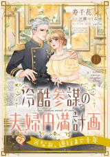 冷酷参謀の夫婦円満計画※なお、遂行まで十年【第１１話】 パッケージ画像