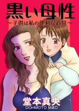 黒い母性～子供は私の便利な道具～ パッケージ画像
