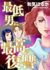 最低男に最高の復讐 パッケージ画像