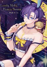 Lovely Melty Honey Bunny 1【白消し修正版】 パッケージ画像