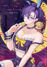 Lovely Melty Honey Bunny 1【R18版】
 パッケージ画像