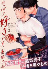 やっぱり好きです、高田さん2 パッケージ画像