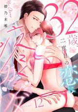 ３２歳、二度目の恋に疼くカラダ floor.12《カノンミア》 パッケージ画像
