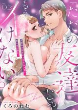 「ただの友達」じゃもうイけない。昔馴染み社長の十年仕込み愛は、独占欲に濡れて wet.2《カノンミア》 パッケージ画像