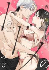 再会幼なじみにトドメのくちづけ xxx.5《カノンミア》 パッケージ画像