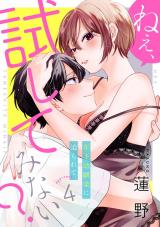 ねぇ、試してみない？ 年下幼馴染に迫られて approach.4《カノンミア》 パッケージ画像