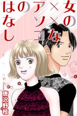 女の××なアソコのはなし パッケージ画像